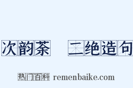 次韵荼槱二绝造句是什么意思的图片